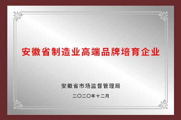 安徽省制造业高端品牌培育企业